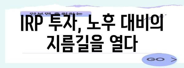 나에게 맞는 IRP 투자 찾기 | 안전자산 가입과 연금 관리의 원리
