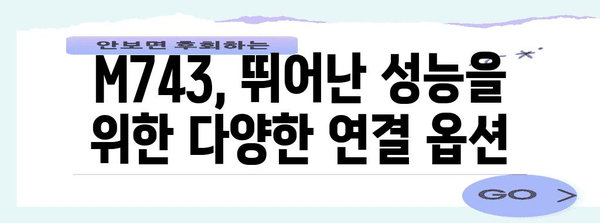 삼성 M743 스마트 모니터 남김없이 분석 | 기능, 장단점 놓치지 마세요