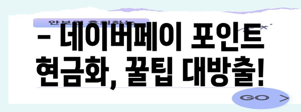 네이버페이 포인트 현금화 | 손쉬운 방법과 꿀팁