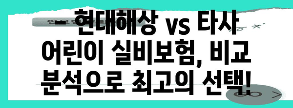 현대해상 어린이 실비보험 가이드 | 보장 혜택과 가입 가치 분석