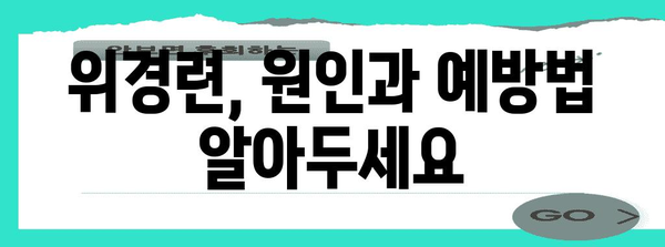 위경련 응급 처치 가이드 | 증상과 해결법