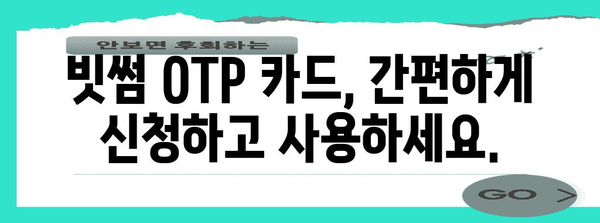 빗썸 OTP 카드 신청 완벽 가이드