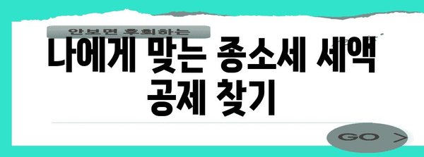 종소세 세액 공제 극대화 노하우 공개