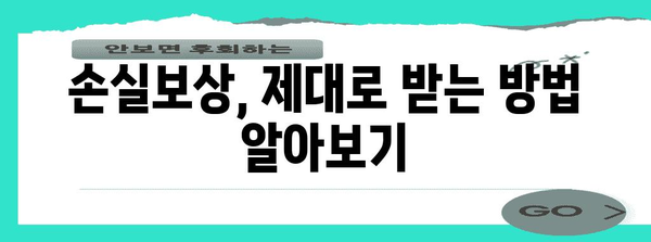 손실보상 이의신청 필승법 | 성공을 이끄는 가이드