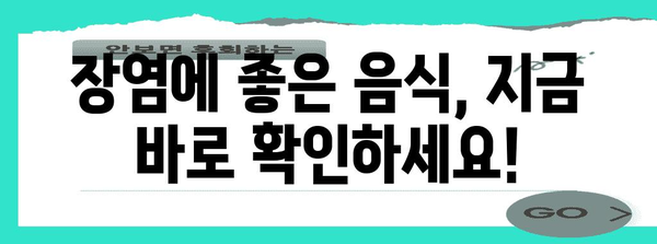장염 타파 가이드 | 허용식품, 회복 기간, 생활방침