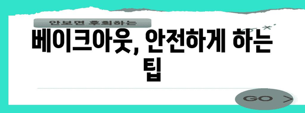 베이크아웃으로 새집 증후군 싹쓸이 | 실용적 가이드