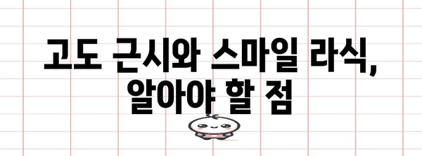 고도 근시 | 스마일 라식이 나에게 맞을까?