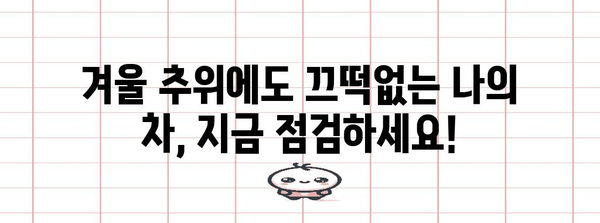 추운 날씨 속 차량 겨울철 관리를 위한 실용적 팁