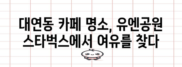 유엔공원과 스타벅스의 하모니 | 대연동 카페 명소