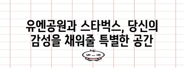 유엔공원과 스타벅스의 하모니 | 대연동 카페 명소