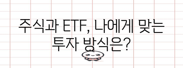 주식 초보자를 위한 은 투자와 ETF 투자 포괄 가이드