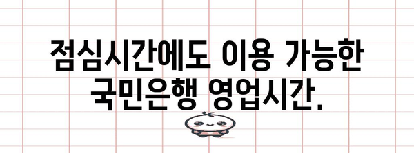 국민은행 영업시간 | 아침부터 저녁까지 편리한 이용