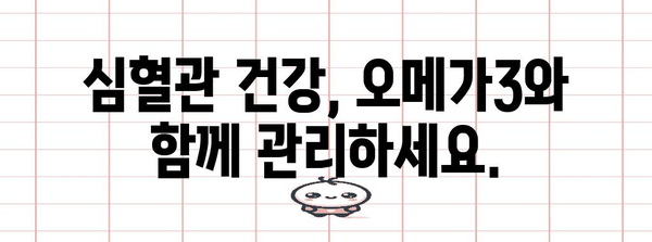 심혈관 건강 관리 가이드 | 초임계 알티지오메가3 추천