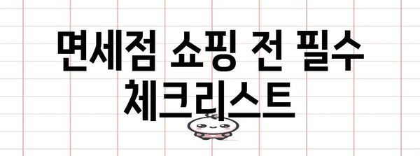 면세점 쇼핑 완벽 가이드| 꿀팁 & 할인 정보 | 면세점 쇼핑, 면세점 할인, 면세점 추천, 쇼핑 팁