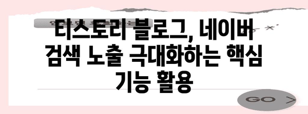티스토리 네이버 노출 증가를 위한 네이버 서치어드바이저 가이드