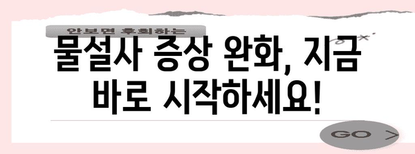물설사 즉시 해결 | 증상 완화하는 5가지 실제적인 방법