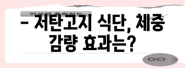 저탄고지 식단 건강 가이드 | 부작용 해결과 체중 감량