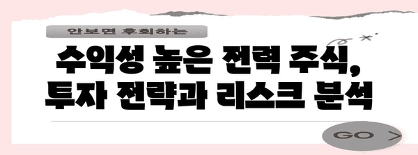 전력 주식 분석 | 수익성 종목과 추세 리뷰