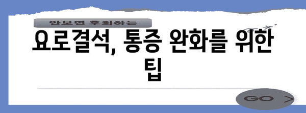 요로결석 대처법 | 증상, 치료 옵션, 통증 관리