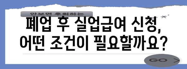 사업자 폐업과 실업급여 신청 가이드 | 조건과 절차
