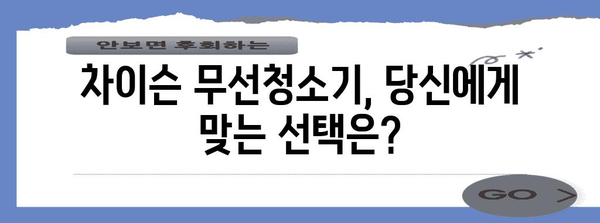 무선청소기의 세계 | 차이슨 비교분석 가이드