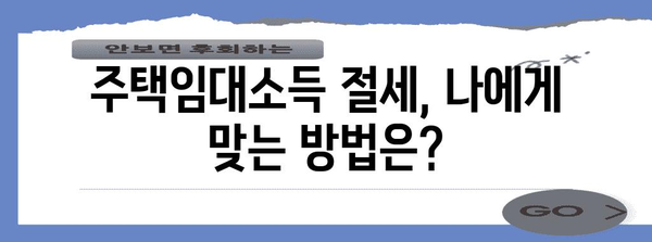 종합소득세 절세 최강 가이드 | 주택임대소득 분석과 완벽한 세금 절약법