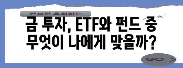 금 ETF, 금 펀드 | 안전한 자산 투자 전략