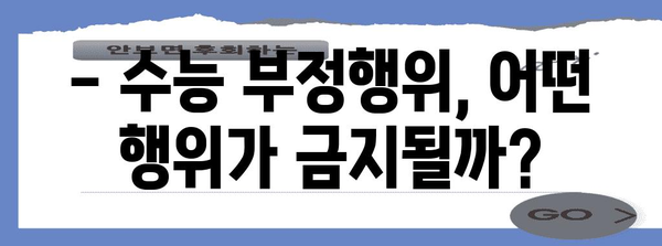 수능 부정행위 유형 완벽 정리| 종류별 사례 & 처벌 | 수능, 부정행위, 시험, 처벌, 유형, 사례, 예시