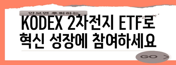 KODEX 2차전지 ETF | 에너지저장 혁명에 투자하기