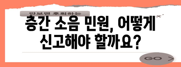 층간 소음 민원 해결 법적 해결 방법 정리