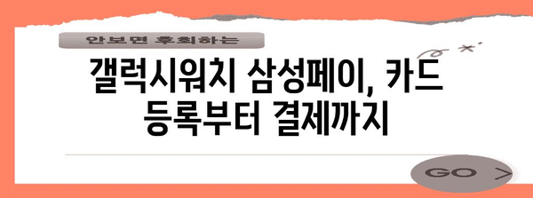 갤럭시워치에서 삼성페이 쉽게 설정하기 가이드