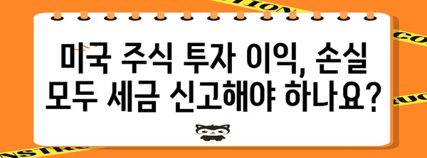 미국 주식 투자 | 세금 영향과 신고 가이드