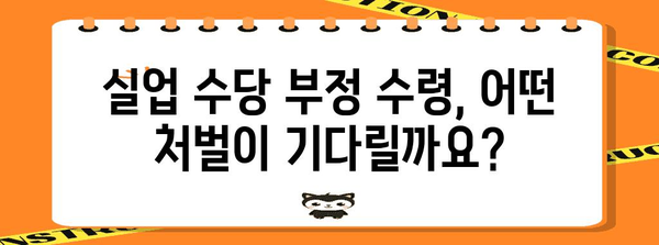 실업 수당 부정 수령 시 처벌 및 해결