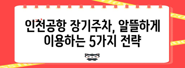 인천공항 무료 주차 비결 | 장기주차 알뜰하게 이용하는 방법