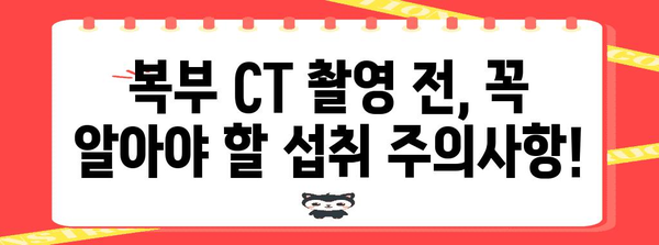 복부 CT 촬영 전 식사 및 물 섭취 가이드