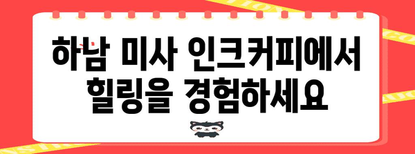 하남 미사의 힐링 공간 | 인크커피에서 즐기는 평온한 시간