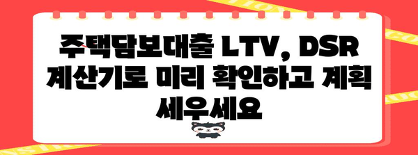 DSR 계산기로 주택담보대출 LTV 확인하기
