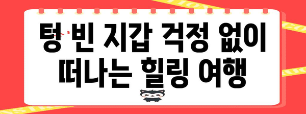 무료 여행지 추천 | 비용 부담 없이 휴식과 재충전