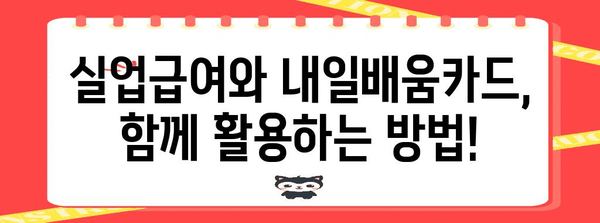 실업급여 신청 가이드 | 고용센터 방문과 내일배움카드 이용법