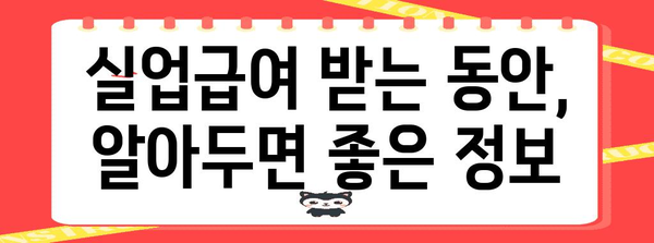 직장인 현명한 선택! 실업급여 상식과 신청 가이드