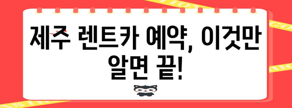 제주 렌트카 완벽 예약 가이드 | 본사 위치, 영업시간, 꿀팁