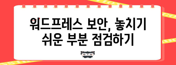 워드프레스 보안 뚫기 | 노출 제한 대응책