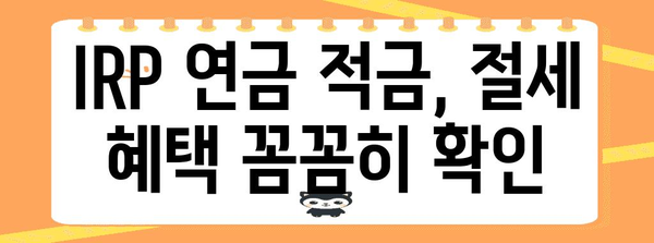 IRP 연금 적금 개설 가이드, 간편하게 하기
