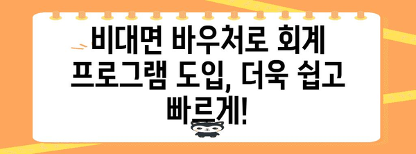 기업 회계 프로그램 도입 | 비대면 바우처 및 정부 지원