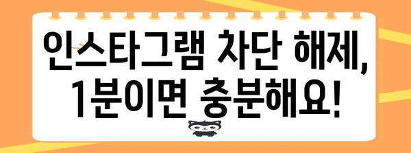 인스타그램 차단 해제, 1분이면 끝!