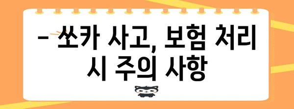 쏘카 임대차 사고 보험 처리 완벽 가이드