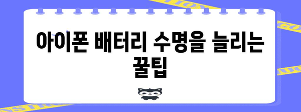아이폰 배터리 절약의 꿀팁 10종 공개