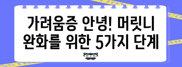머릿니 완화법 | 가려움과 걱정 해결 5가지 방법