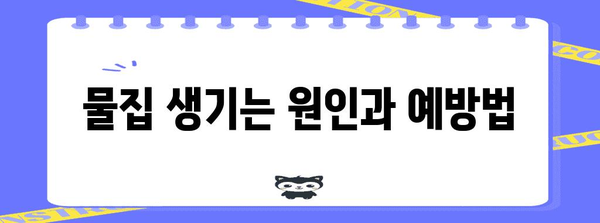 물집 제거와 관리 | 안전하고 효과적인 방법