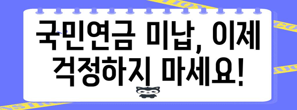 국민연금 미납 문제 해결책 | 지급 방식, 대응법 총정리